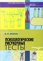 Венгер Александр Психологические рисуночные тесты : иллюстрированное руководство 978-5-305-00058-0