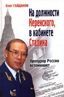 Олег Гайданов На должности Керенского, в кабинете Сталина. Прокурор России вспоминает... 5-699-18885-1
