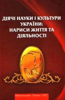 О. В. Даниленко, Л. В. Іваницька, В. Ф. Колесник та ін. Діячі науки і культури україни: нариси життя та діяльності 978-966-8653-95-7