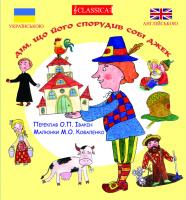 Дім, що його спорудив собі Джек 978-966-2522-13-6