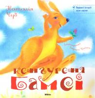 Чуб Наталія Кенгуреня Бамсі 978-966-2269-51-2