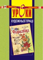 Карпова Світлана Омельянівна Уроки художньої праці. Флористика: Посібник для вчителя. 966-692-423-4