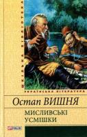 Вишня Остап Мисливські усмішки 978-966-03-5692-4