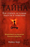 Берг Майкл Тайна. Как открыть источник радости и гармонии 978-5-699-64462-9