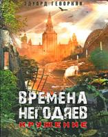 Эдуард Геворкян Времена негодяев. Кружение 978-5-17-059890-8, 978-5-403-01815-9