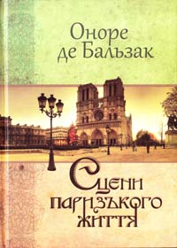 Оноре де Бальзак Сцени паризького життя. Історія тринадцятьох 978-617-629-123-7