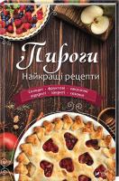 Лапшина Л.В. Пироги. Найкращі рецепти 978-966-942-472-3