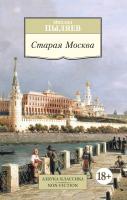 Пыляев Михаил Старая Москва 978-5-389-08781-1