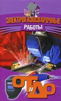 Е. А. Банников Электрогазосварочные работы. От и до 978-985-513-219-7