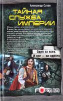 Сухов Александр Тайная Служба Империи 978-5-271-42181-5, 978-5-9725-2257-6, 978-985-18-1106-5