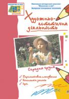 Якименко Світлана Іванівна, Янковська Тетяна Іванівна Художньо-естетична діяльність. Середня група. Віконечко в світ. 978-966-10-0446-6