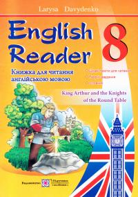Давиденко Лариса English Reader 8. Книжка для читання англійською мовою. 8 клас. King Arthur and the Knights of the Round Table 978-966-07-3024-3