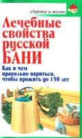 Цветкова Е. Лечебные свойства русской бани 978-5-17-044364-2