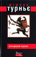 Турньє Мішель Вільшаний король 978-966-2355-18-5