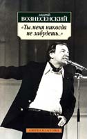Вознесенский Андрей «Ты меня никогда не забудешь...»: Стихотворения 978-5-389-04128-8