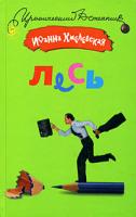 Иоанна Хмелевская Лесь 978-5-9757-0308-8