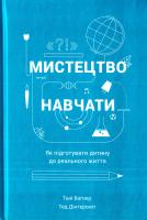Вагнер Тоні, Дінтерсміт Тед Мистецтво навчати. Як підготувати дитину до реального життя 978-617-7279-45-6
