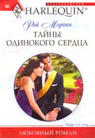 Морган Рэй Тайны одинокого сердца 978-5-227-02663-7