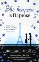 Мойес Джоджо Две встречи в Париже 978-5-389-11260-5