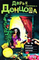Донцова Дарья Хищный аленький цветочек 978-5-699-69291-0