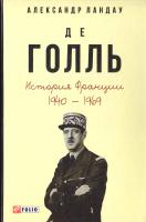 Ландау Александр Де Голль. История Франции, 1940—1969 978-966-03-7800-1