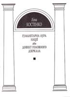 Костенко Ліна Гуманітарна аура нації, або Дефект головного дзеркала: Лекція, прочит, в Нац. ун-ті ''Києво-Могилянська акад.'', 1 верес. 1999 р. 966-518-310-9