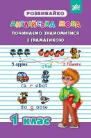 Чіміріс Ю. В. Англійська мова. Починаємо знайомитися з граматикою. 1 клас 978-966-284-272-2