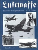 Джон Пимлотт Luftwaffe. Военно-воздушные силы III Рейха 5-699-08959-4
