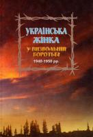 Упорядник Мудра Н. Українська жінка у визвольній боротьбі 1940-1950 рр. Біографічний довідник. Випуск 3 978-966-603-590-8
