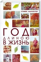 Манчестер Стивен Год длиною в жизнь 978-617-12-0226-9