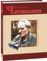 Карась Лилия Борис Чичибабин 978-966-03-7341-9