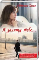 Талан Світлана Я захищу тебе... 978-617-12-5640-8