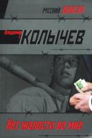 Владимир Колычев Нет жалости во мне 978-5-699-40192-5