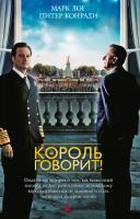 Лог Марк, Конради Питер Король говорит! 978-5-389-02548-6