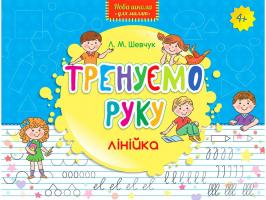 Шевчук Лариса Тренуємо руку. Лінійка 978-617-731-211-5