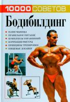Белов Николай 10000 советов. Бодибилдинг 978-985-16-5297-2