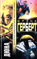 Герберт Фрэнк Дюна 5-17-010356-5