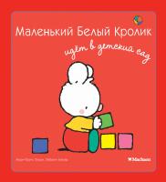 Флури Мари-Франс, Буанар Фабьен Маленький Белый Кролик идет в детский сад 978-5-389-05836-1