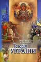 Юрій Мицик, Олег Бажай Історія України 978-617-7023-23-3