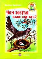 Кравчук Василь Чом зозуля каже «ку-ку»? : Вірші для дітей 978-966-07-1832-6
