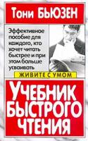 Тони Бьюзен Учебник быстрого чтения 978-985-15-0386-1