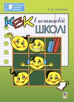 Антонюк Наталія Антонівна КВК в початковій школі 978-966-10-3765-5