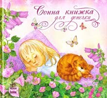 Уклад. Я. Грудій Сонна книжка для донечки 978-966-08-5340-7