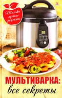 Васильева Я. Мультиварка — все секреты. Только лучшие рецепты 978-617-594-846-0