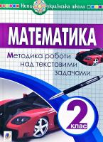 Я.А. Король, І.Я. Романишин Математика. Методика роботи над текстовими задачами : 2 клас НУШ 2005000013669