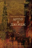 Джулиан,Патрик,Барнс Артур и Джордж 978-5-389-11683-2