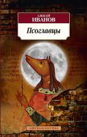 Иванов Алексей Псоглавцы 978-5-389-05795-1