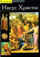 Бесьер Жерар Иисус Христос 5-17-018934-6, 5-271-06786-6, 2-07-053184-8