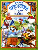 Корней Чуковский Корней Чуковский. Стихи и сказки 5-94582-145-4, 5-94582-145-3