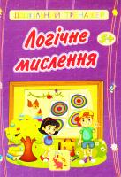 Харченко Тетяна Логічне мислення. 5+ 978-5-7057-3812-0